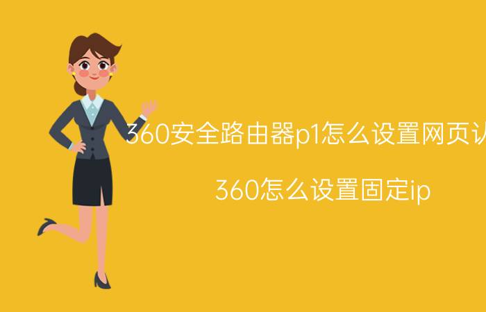 360安全路由器p1怎么设置网页认证 360怎么设置固定ip？